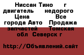 Ниссан Тино 1999г двигатель 1.8 недорого › Цена ­ 12 000 - Все города Авто » Продажа запчастей   . Томская обл.,Северск г.